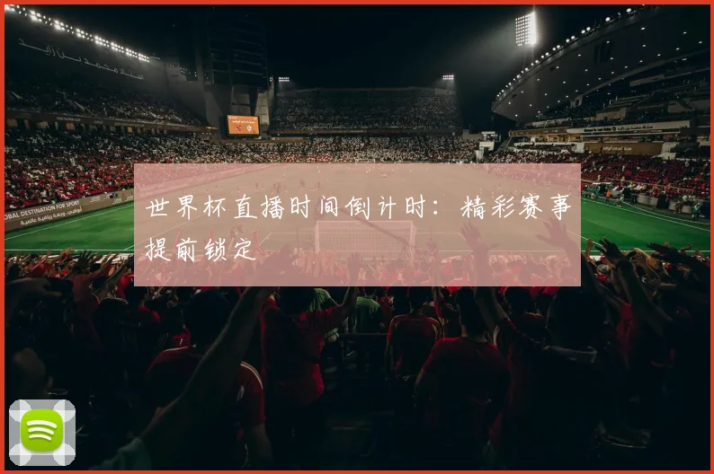 世界杯直播时间倒计时：精彩赛事提前锁定