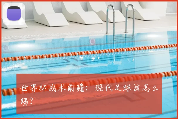世界杯战术前瞻：现代足球该怎么踢？