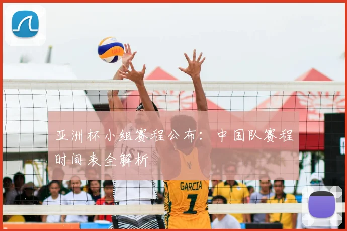 亚洲杯小组赛程公布：中国队赛程时间表全解析