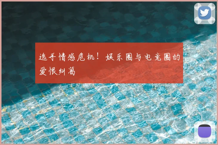 选手情感危机！娱乐圈与电竞圈的爱恨纠葛