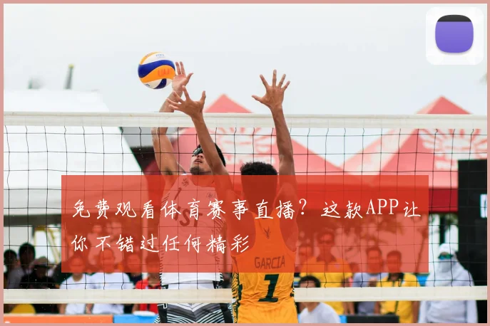 免费观看体育赛事直播?这款APP让你不错过任何精彩