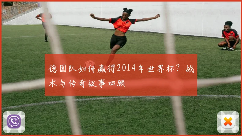 德国队如何赢得2014年世界杯？战术与传奇故事回顾