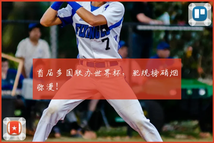 首届多国联办世界杯，犯规榜硝烟弥漫！