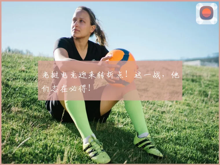 老挝电竞迎来转折点！这一战，他们志在必得！
