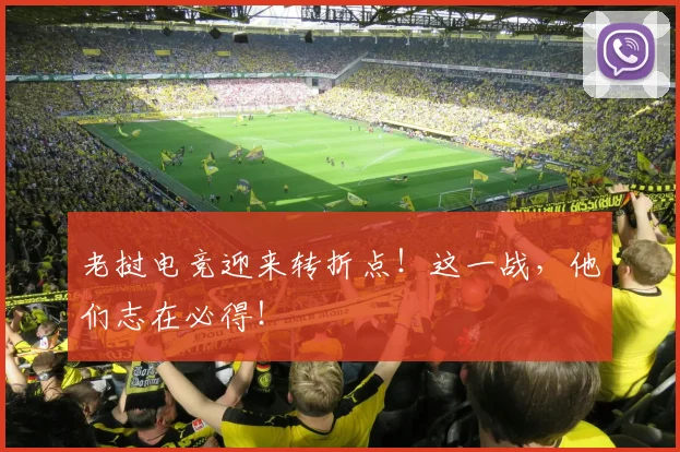 老挝电竞迎来转折点！这一战，他们志在必得！