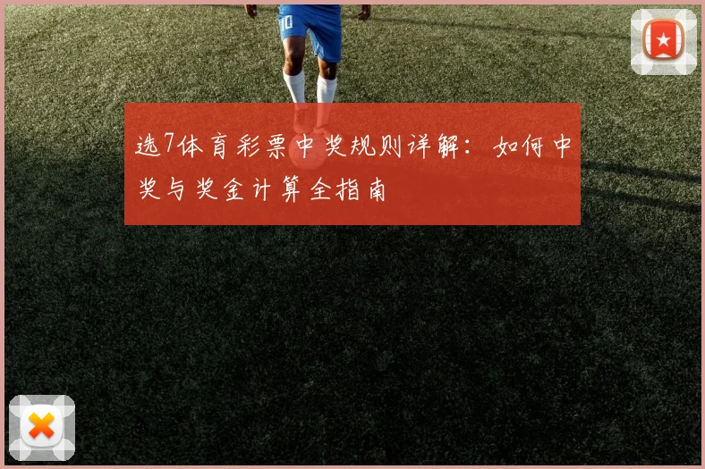 选7体育彩票中奖规则详解：如何中奖与奖金计算全指南