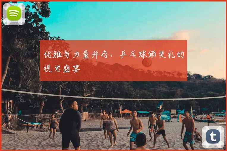 优雅与力量并存，乒乓球颁奖礼的视觉盛宴
